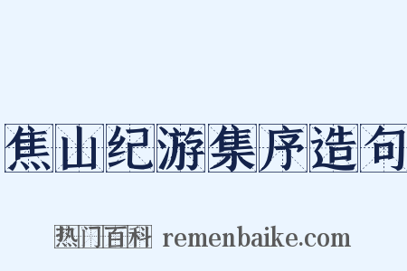焦山纪游集序造句是什么意思的图片